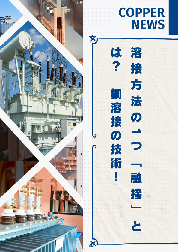 【技術資料】溶接方法の1つ「融接」とは? 銅溶接の技術! 石垣商店 | イプロス