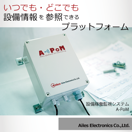 『クラウド型 設備稼働監視システム A-PoM』※事例進呈