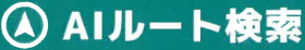 AIルート検索