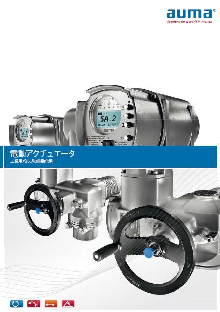 【カタログ】工業用バルブ自動化用　電動アクチュエータ
