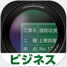 建設・建築工事検収用写真撮影・管理システム『工事写真』