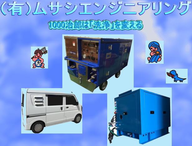 超高圧洗浄機1000治郎シリーズ