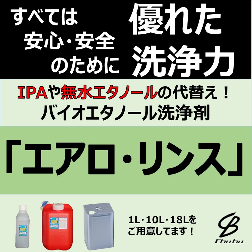 IPAなどの代替に！環境対応の洗浄剤『エアロリンス』