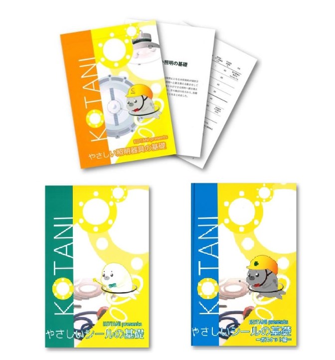 【小冊子進呈】コタニの照明器具・ガスケット製品・シール製品