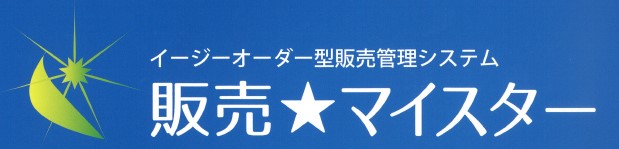 イージーオーダー型販売管理システム『販売★マイスター』