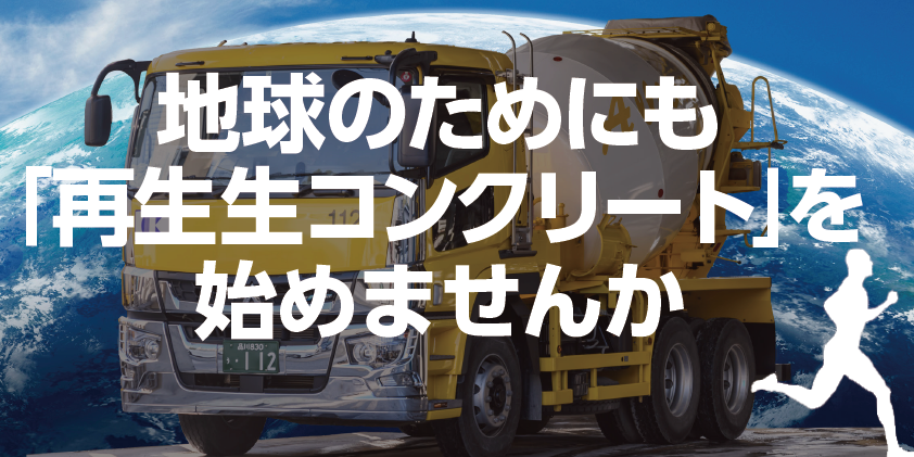 再生生コンクリート