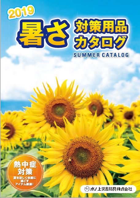 暑さ対策用品　製品カタログ2019