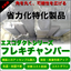 『フレキチャンバー』＜角を丸く、可能性を広げる ＞