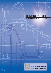 ハンガー総合カタログ　Vol.5