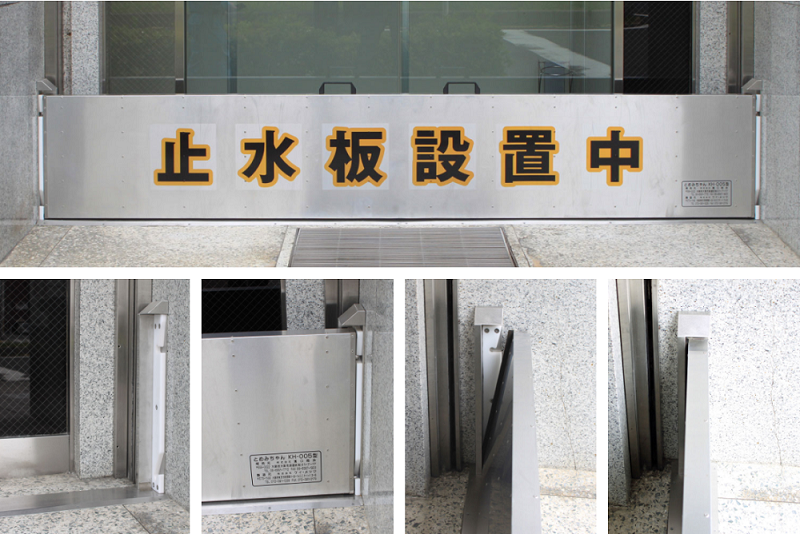 止水板『とめみちゃん005型（KH-005型）』