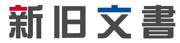新旧文書 Word版