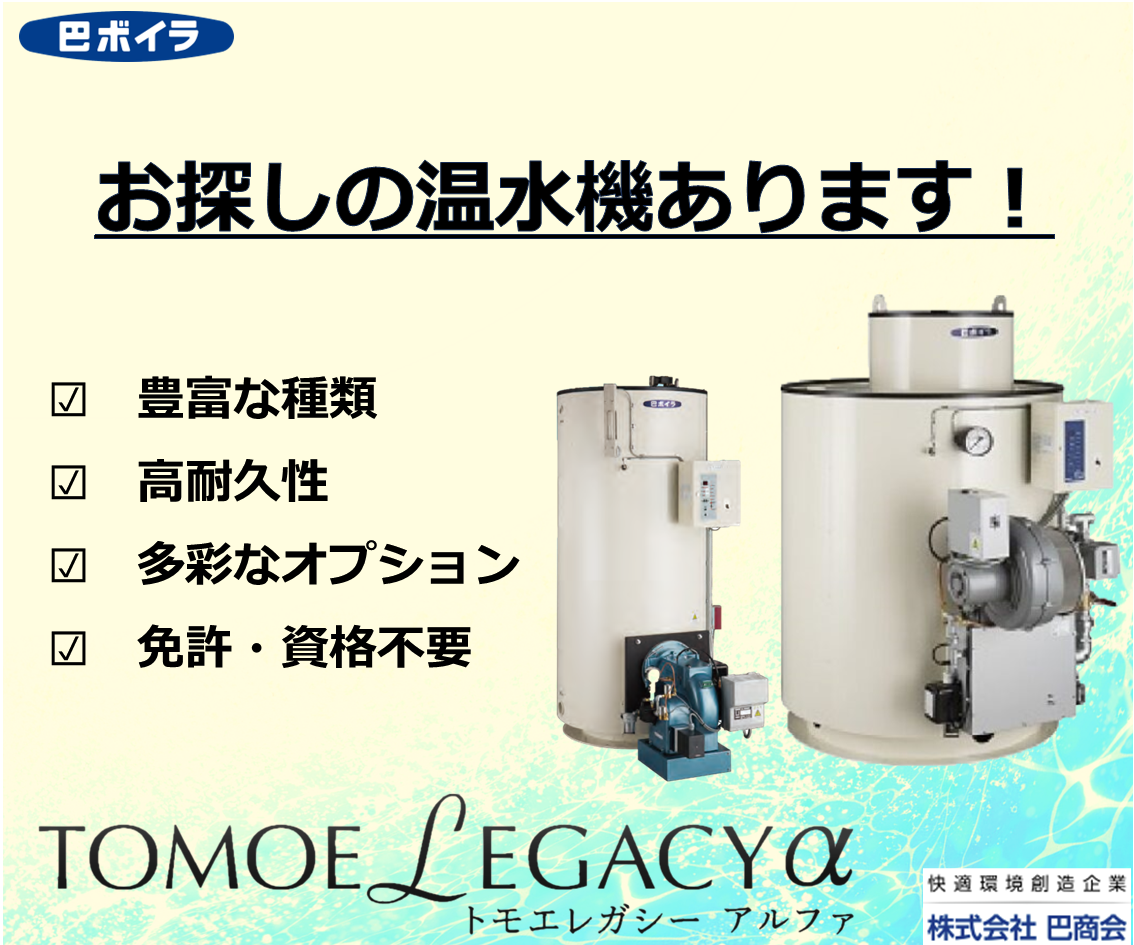 株式会社巴商会 温水機「トモエレガシー」 総合カタログ 巴商会 | イプロス