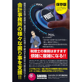 【資料】会計士・税理士_お困りごと支援