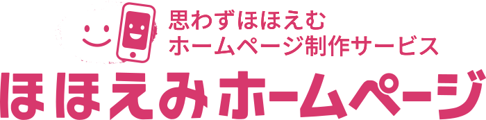 ホームページ制作サービス『ほほえみホームページ』