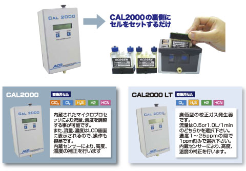 ガス警報器の調整に最適”校正ガス発生装置CAL2000”