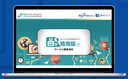 ニューラル自動翻訳エンジン『みんなの自動翻訳＠KI（商用版）』