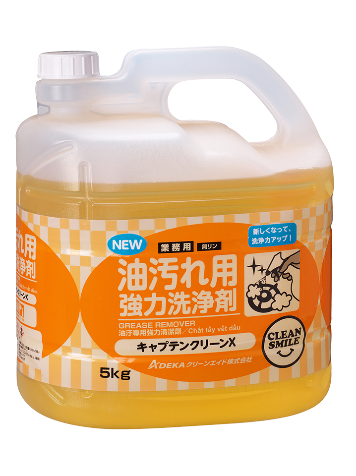 油汚れ用洗浄剤『キャプテンクリーンＸ』（20年秋リニューアル）
