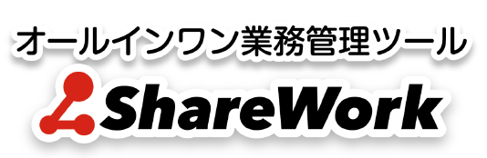 オールインワン　業務管理ツール『ShareWork』