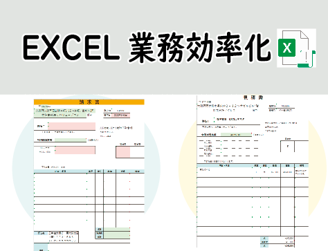 EXCEL業務効率化テンプレート