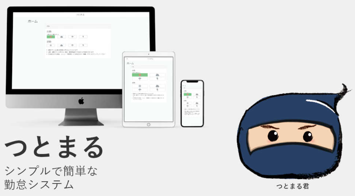 勤怠管理システム『つとまる』