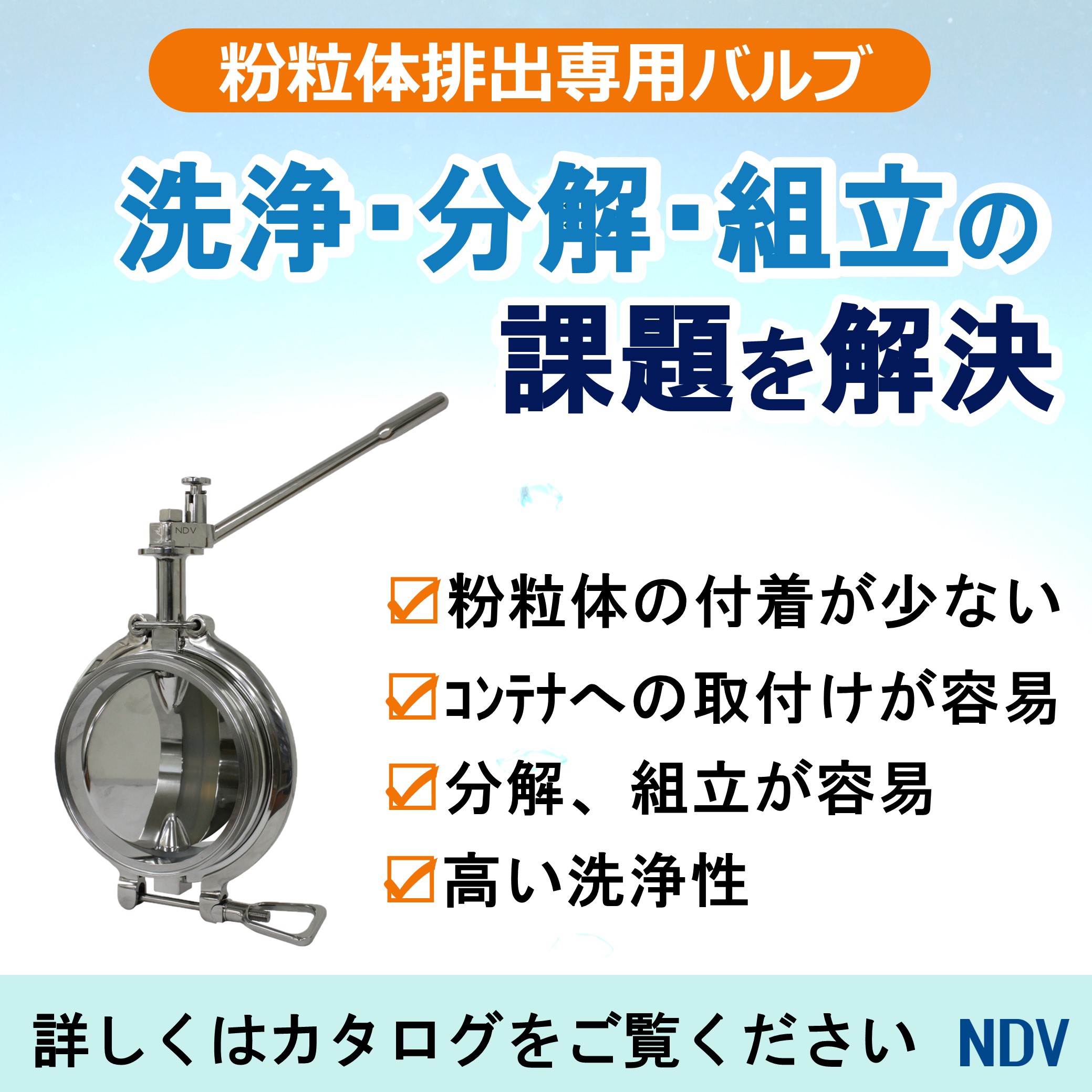 粉粒体排出用 サニタリー式バタフライ弁《FAQ集もご紹介中!》 日本ダイヤバルブ | イプロス