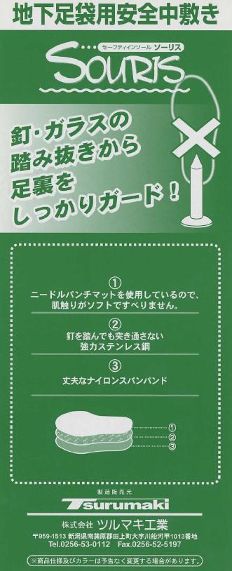 地下足袋用安全中敷き　セーフティソール　ソーリス