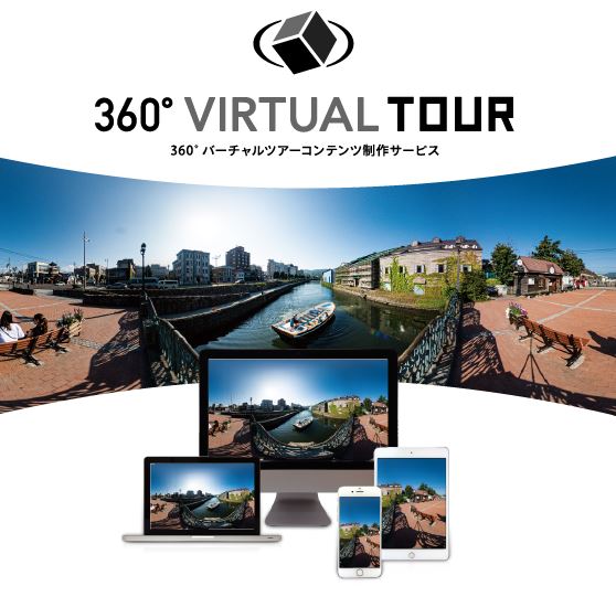 360°バーチャルツアーコンテンツ制作サービス