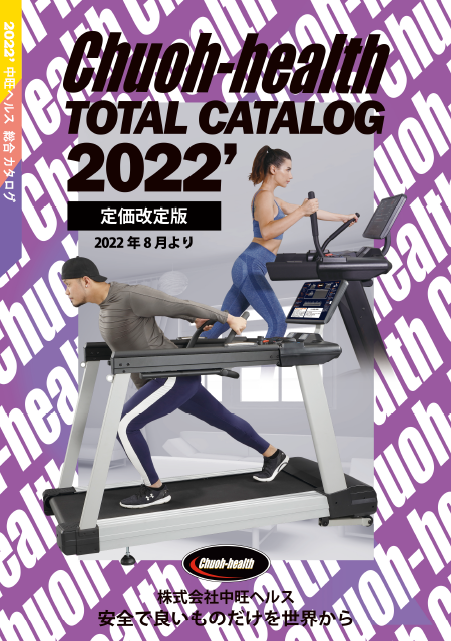 【総合カタログ】健康器具