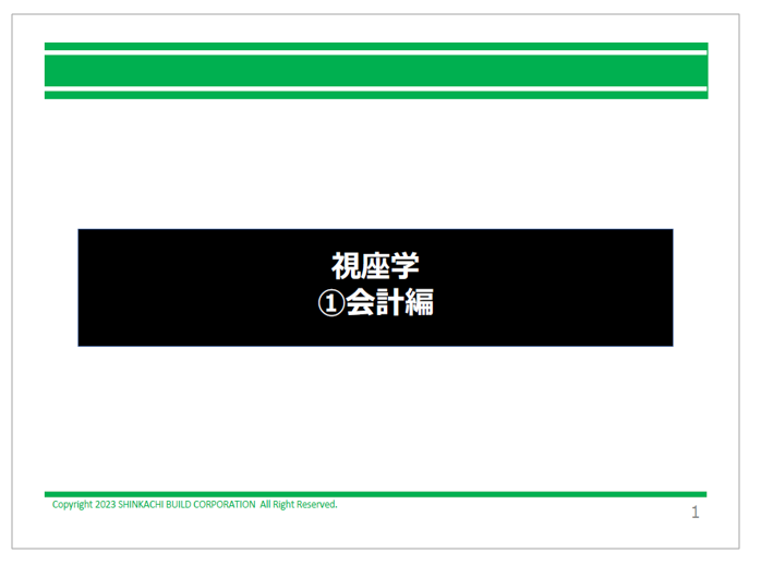 【資料】視座学＜会計編＞