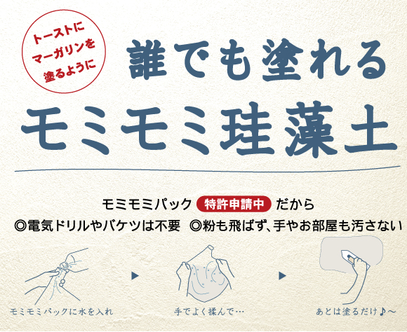 軽いので作業が疲れない　モミモ  ミ珪藻土（けいそうど）塗り壁材