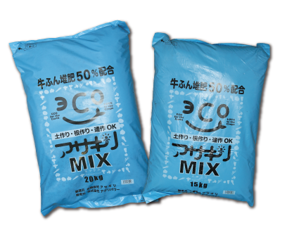 完全有機質堆肥肥料『アサギリMIX』