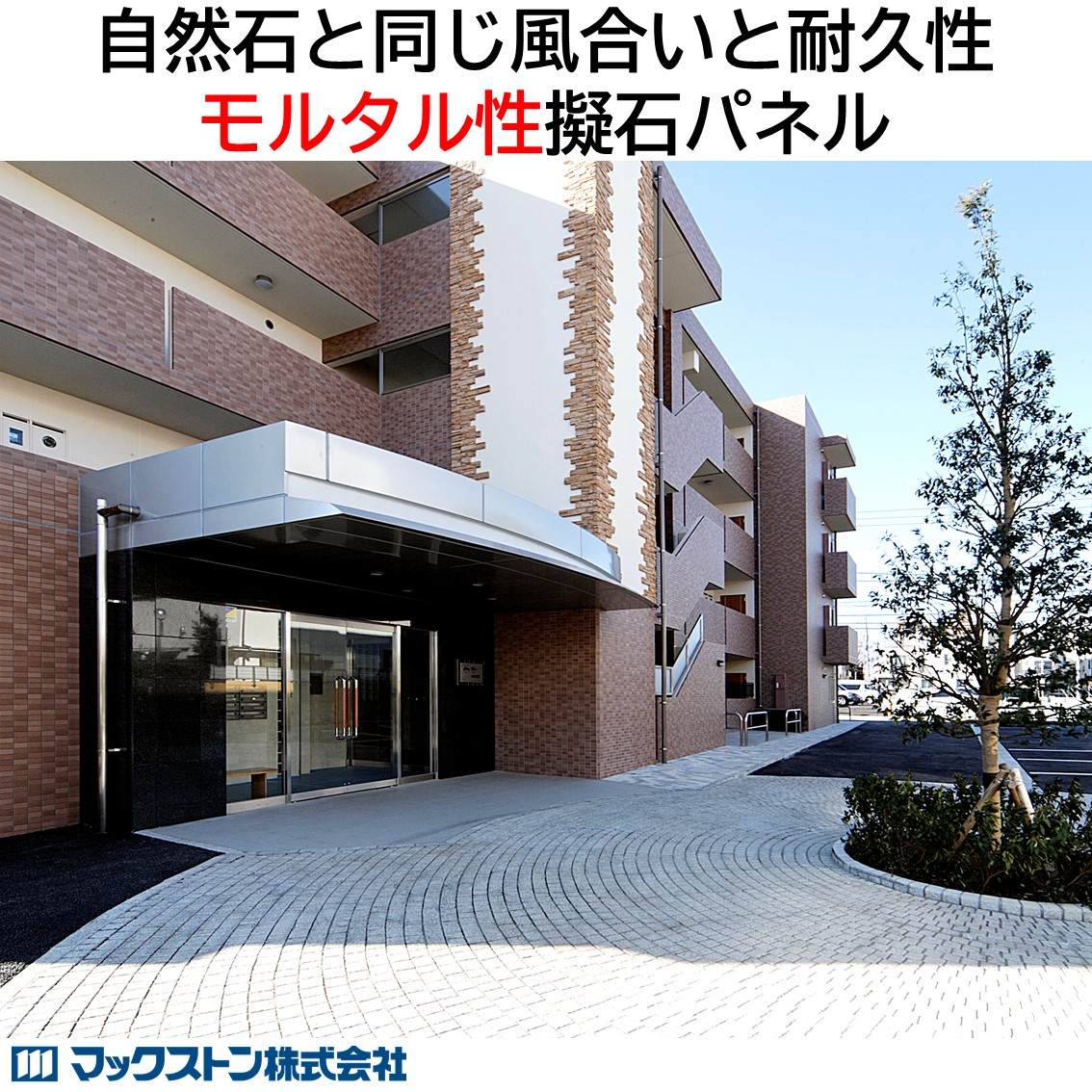 床仕上げ材　マックストン舗石