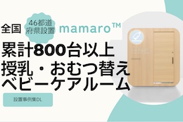 mamaroページ 完全個室型ベビーケアルーム『mamaro』 | Trim - Powered by