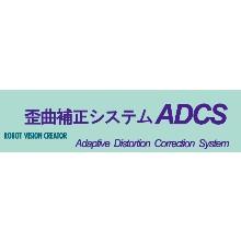 歪曲補正システム ADCS