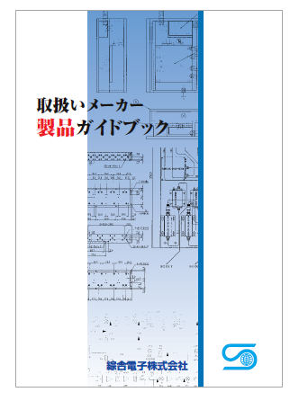 取扱いメーカー製品ガイドブック