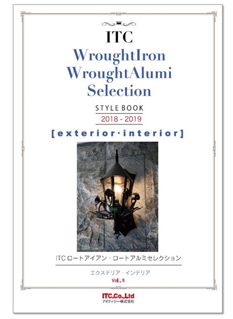 ITCロートアイアン・ロートアルミセレクション　スタイルブック