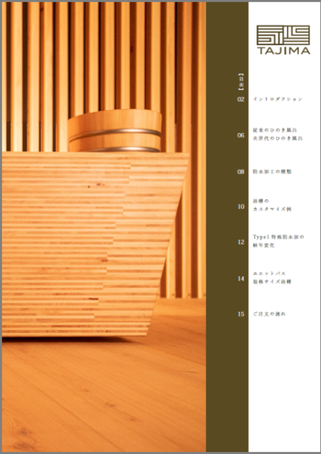 ひのき風呂カタログ