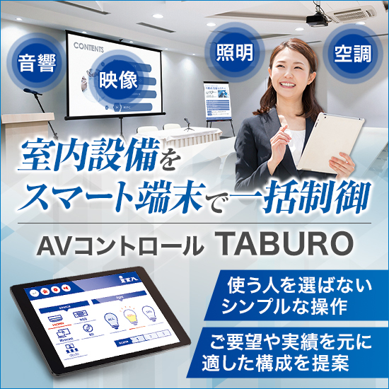 結婚式場の室内設備操作を指先ひとつでコントロール！【導入事例】