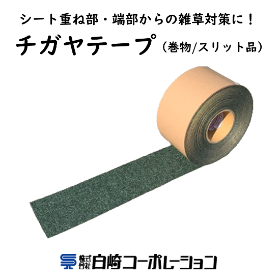 防草シート用テープ チガヤシートⓇ専用『チガヤテープ』 | 白崎