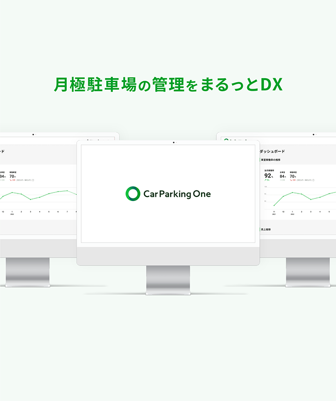 月極駐車場運営管理システム『CarParking One』