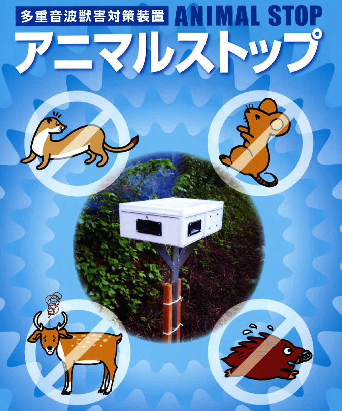獣害対策に大活躍　アニマルストップ【実績事例資料を無料進呈】