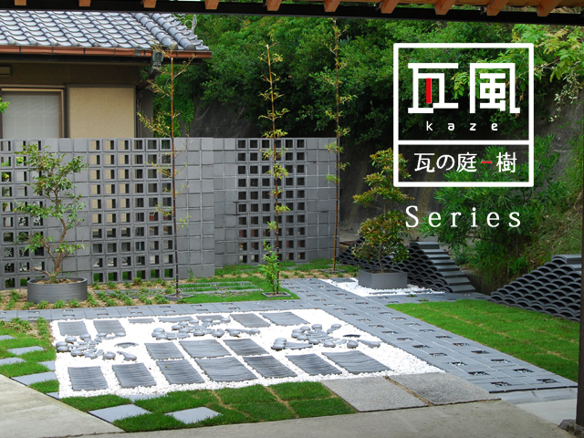 エクステリア『瓦の庭-樹シリーズ』