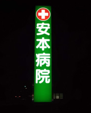看板内LED照明