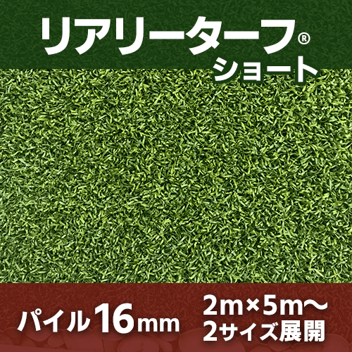 リアリーターフ ショート16mm 2サイズ 人工芝 サンプルあり