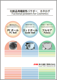 化粧品用機能性パウダー　カタログ