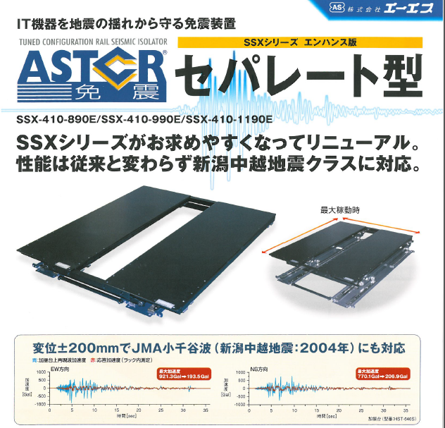 ASTCR製免震装置　セパレート型 SSX-Eシリーズ
