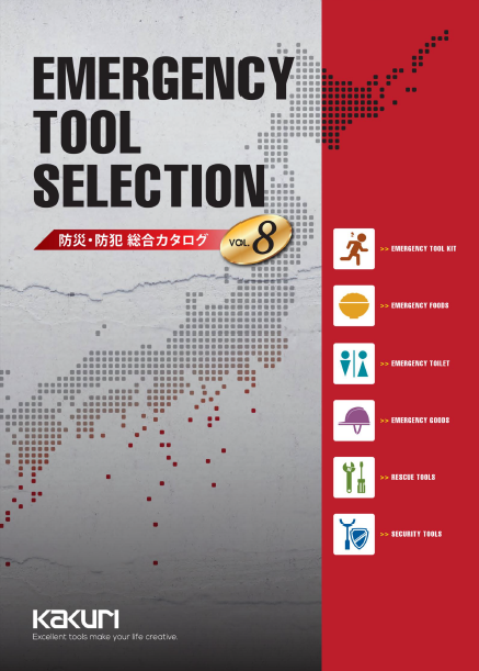 「防災・防犯 総合カタログ vol.8」