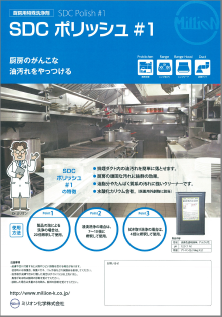 厨房用特殊洗浄剤  「SDCポリッシュ#1」