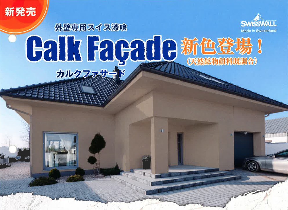 スイス漆喰スイスウォール DIY 塗り壁 天然 漆喰 カルクウォール