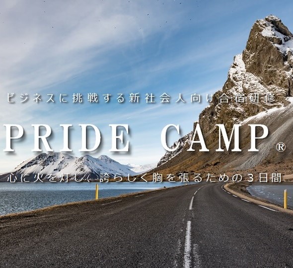 【新社会人向け合宿研修】PRIDE CAMP 2023